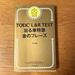 TOEIC L&R TEST 出る単特急金のフレーズ