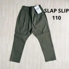 SLAP SLIP 長ズボン ストレッチ 110 未使用 オリーブ色
