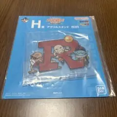 ドラゴンボール　一番くじ　H賞　アクリルスタンド　R。