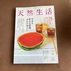 天然生活 2023年9月号