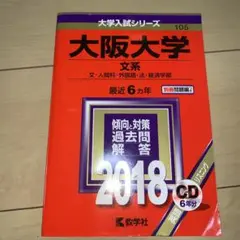 大阪大学 文系 文・人間科・外国語・法・経済学部 2018年版