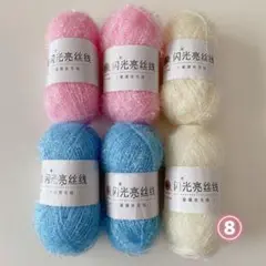 キラキラ毛糸 6個セット スセミ糸 韓国エコたわし用糸 ⑧