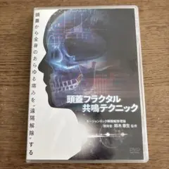 【徐々に安く】頭蓋フラクタル共鳴テクニック DVD Amazon.co.jp: C/頭蓋フラクタル共鳴テクニック 鈴木章生/整体