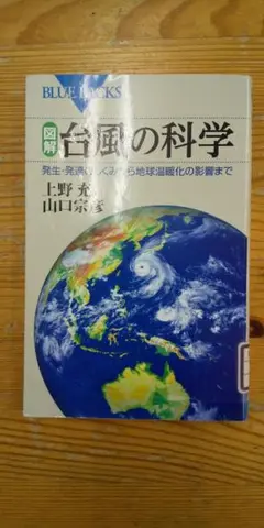 【中古本】図解 台風の科学