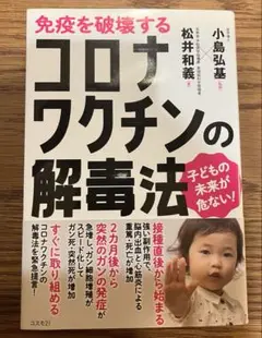 免疫を破壊するコロナワクチンの解毒法 : 子どもの未来が危ない!