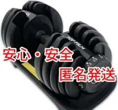 ☆匿名発送☆新品未使用　可変式ダンベル 【24kg 15段階調整】1個