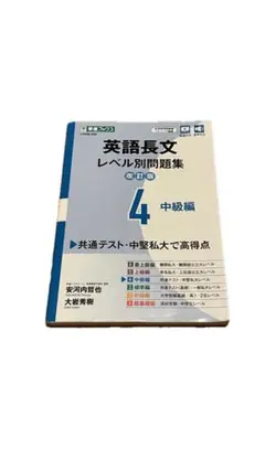 英語長文レベル別問題集④ 中級編【改訂版】