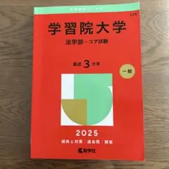 学習院大学 法学部 コア試験 2025