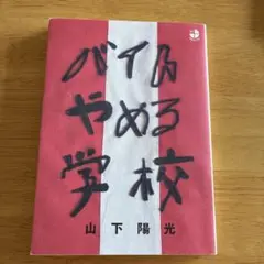 バイトやめる学校（山下陽光）