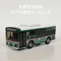大阪市交通局　ゼブラ復刻ラッピング　オリジナルサウンドバス　プルバック　ミニカー