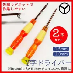 Y字ドライバー 1.5mm 2.0mm 2本セット switchジョイコン修理