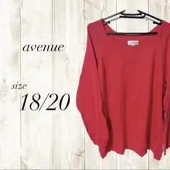 avenue 長袖 ロンT Tシャツ 赤 レッド ニット 丸首 薄手