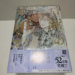 BL★　后宮のオメガ 雪花の章　完結巻　露久ふみ