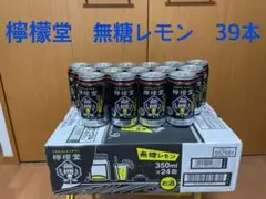 檸檬堂 無糖レモン39本