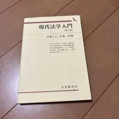 現代法学入門 第4版