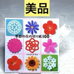 【美品】季節の花の切り紙100 （うえはらかずよ） 日本ヴォーグ社