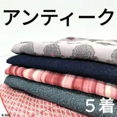 R-358 アンティークの着物 5着 おまとめ 正絹 リメイク お稽古 材料