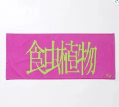 理芽　食虫植物タオル