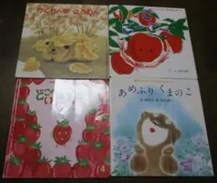 人気絵本 ４冊 りんごごーごー/どこへいったの？いちごちゃん/あめふりくまのこ