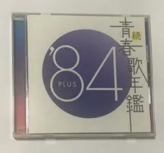 【美品】続・青春歌年鑑 ’84 PLUS 懐メロ 歌謡曲 CD 名曲集