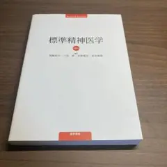 標準精神医学 第8版