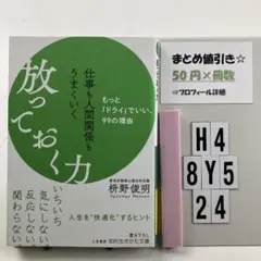 仕事も人間関係もうまくいく放っておく力 H4-5Y8.24
