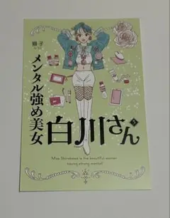白川さん ポストカード メンタル強め