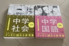 マンガでわかる中学社会・国語 2冊セット