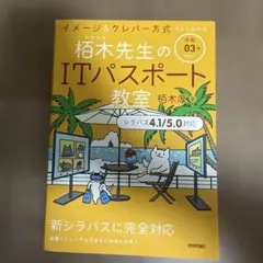 栢木先生のITパスポート教室 イメージ&クレバー方式でよくわかる 令和03年