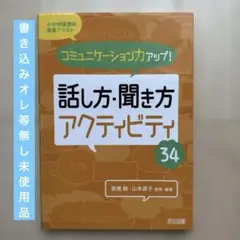 話し方・聞き方アクティビティ34 コミュニケーション力アップ!