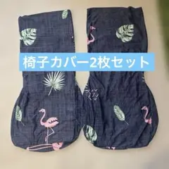 椅子カバー2枚セット　可愛い柄　高品質生地　伸縮　四季兼用　洗濯OK