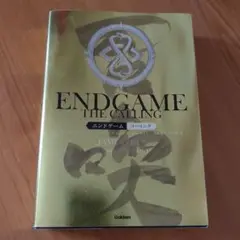 エンドゲーム コーリング