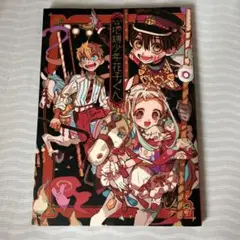 地縛少年花子くん あいだいろ画集