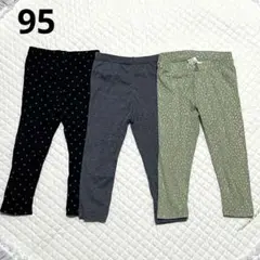 最終値下げ　レギンス 3点セット 95サイズ