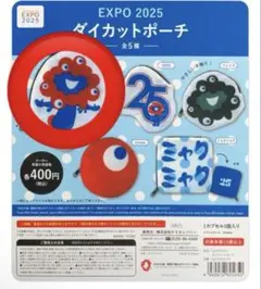 EXPO 2025 ダイカットポーチ