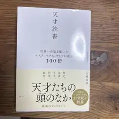 天才読書 世界一の富を築いたマスク、ベゾス、ゲイツが選ぶ100冊