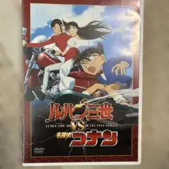 ルパン三世VS名探偵コナン