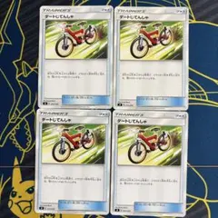 ポケモンカード　ダートじてんしゃ　4枚