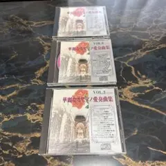 華麗なるピアノ愛奏曲集 3枚組