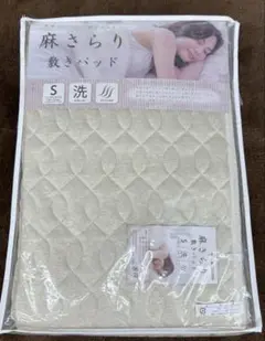 麻 さらり 敷きパッド　100×205 表側麻100% シングル