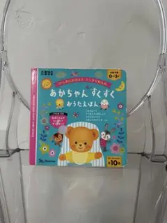 あかちゃんすくすくおうたえほん　ベネッセ　Benesse たまひよ