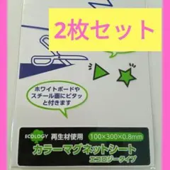 【新品未使用 2枚セット】カラーマグネットシート 白 ホワイト