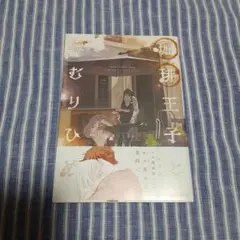 珈琲王子とねむりひめ
