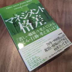 マネジメント格差 「苦しい職場」を変えてくれるしくみ・行動・考え方とは?