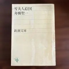 雪夫人絵図 舟橋聖一 新潮文庫