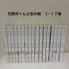 花野井くんと恋の病　少女漫画　17巻セット