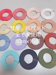 蛙屋　紙バンド　エコクラフト　15巻セット
