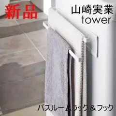 洗濯機横マグネットタオルハンガー2段 タワー ホワイト 山崎実業 物干し 白