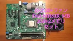 i3-2120 +ファン +Dell-MH61R_MB +2GB×2メモリ