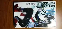 青の祓魔師1